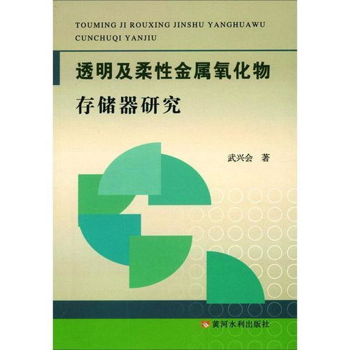 正版 透明及柔 金属氧化物存储器研究武兴会黄河水利出版社9787550925823 书籍