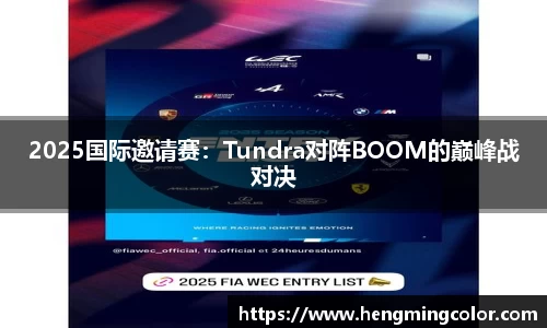 2025国际邀请赛：Tundra对阵BOOM的巅峰战对决